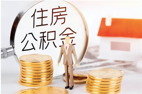 白沙公积金不在职了可以取出来吗（住房公积金不工作了可以拿出来吗?）