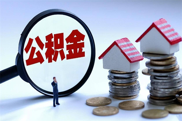 白沙公积金代取到那（代取公积金都是用的什么办法）