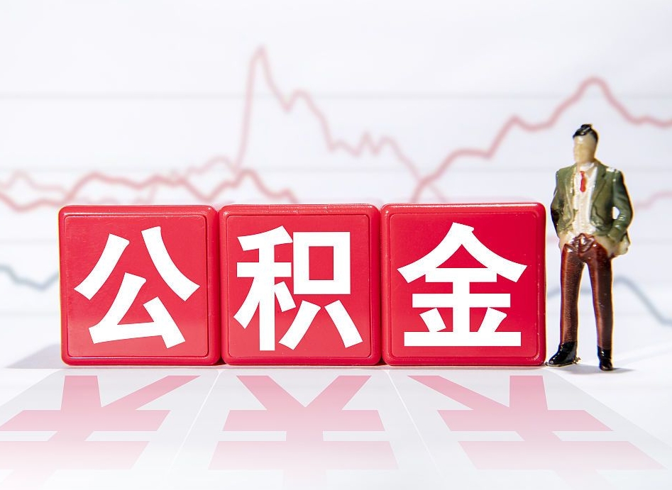 白沙第一次提公积金（第一次提取公积金怎么提取出来）