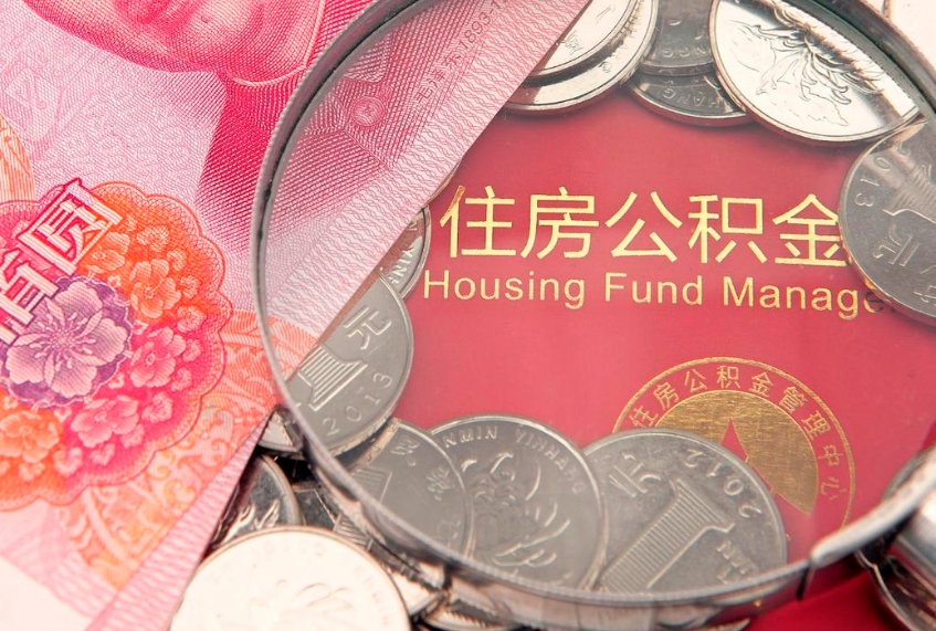 白沙把公积金提出来（想把公积金提取出来）
